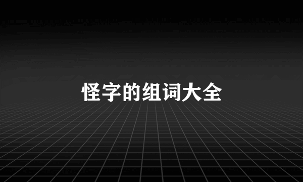 怪字的组词大全