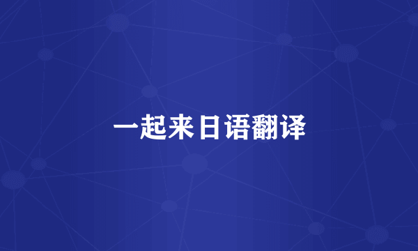 一起来日语翻译