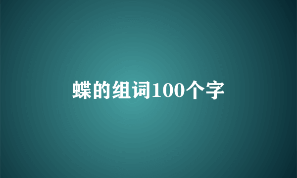 蝶的组词100个字