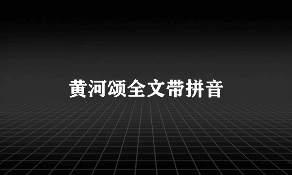 黄河颂全文带拼音