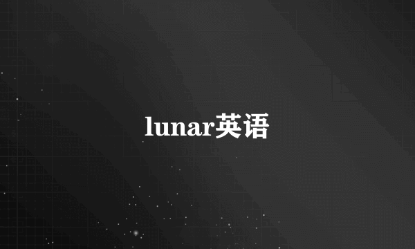 lunar英语