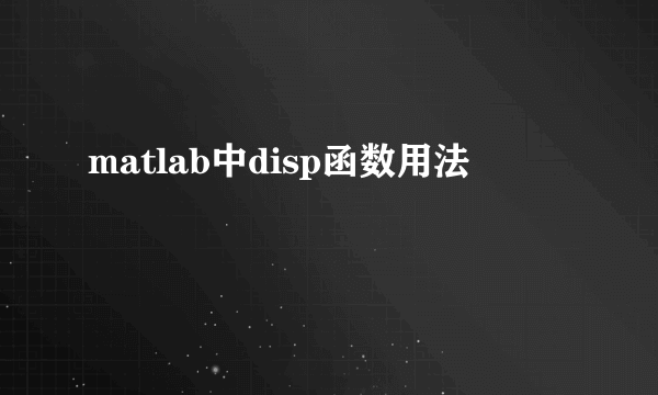 matlab中disp函数用法