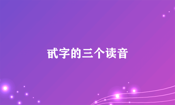 甙字的三个读音