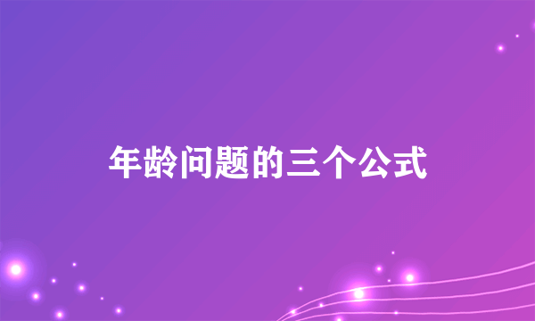 年龄问题的三个公式