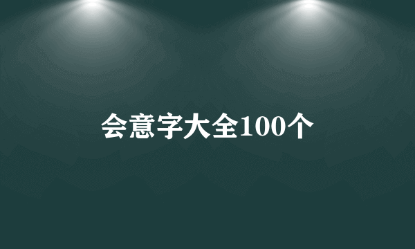 会意字大全100个