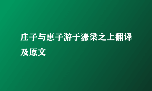 庄子与惠子游于濠梁之上翻译及原文