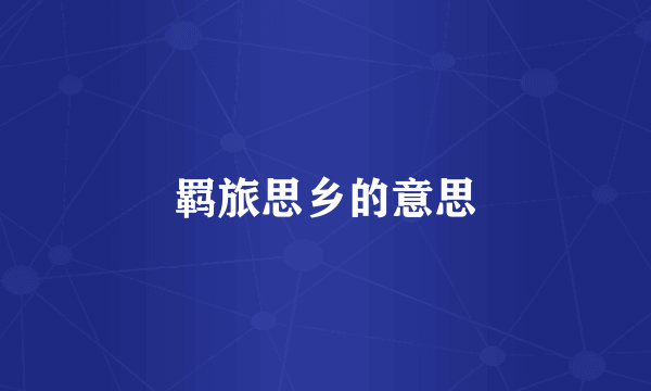 羁旅思乡的意思