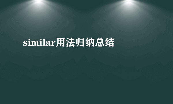 similar用法归纳总结