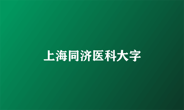 上海同济医科大字