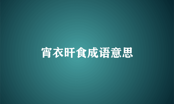 宵衣旰食成语意思