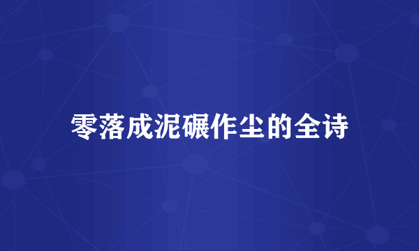 零落成泥碾作尘的全诗