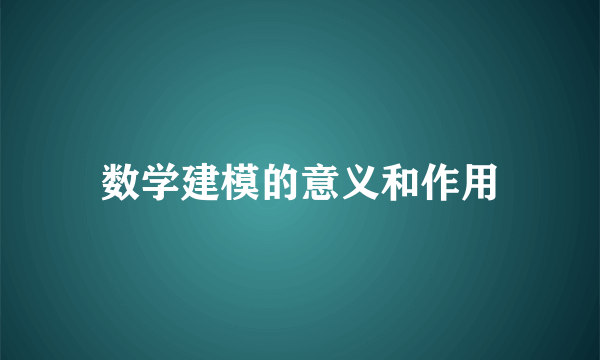 数学建模的意义和作用