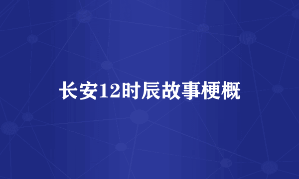 长安12时辰故事梗概