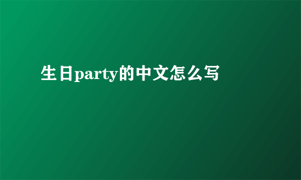 生日party的中文怎么写