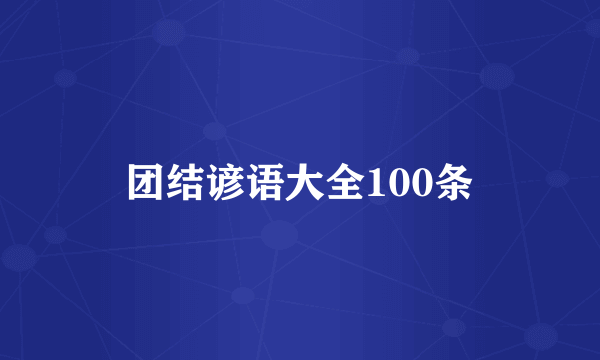 团结谚语大全100条