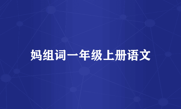 妈组词一年级上册语文