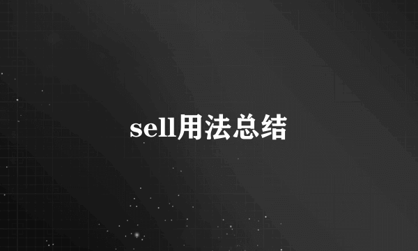 sell用法总结