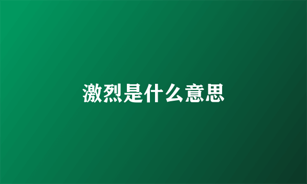激烈是什么意思