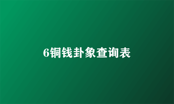 6铜钱卦象查询表
