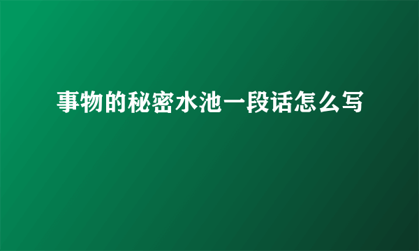 事物的秘密水池一段话怎么写