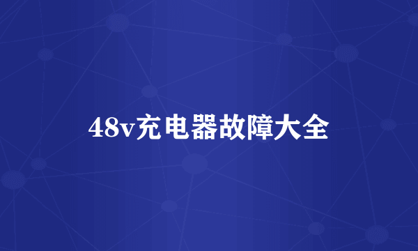 48v充电器故障大全