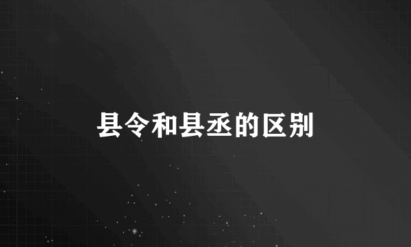 县令和县丞的区别