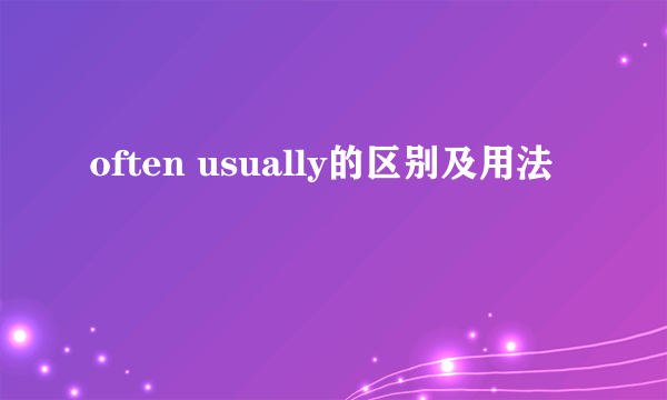 often usually的区别及用法