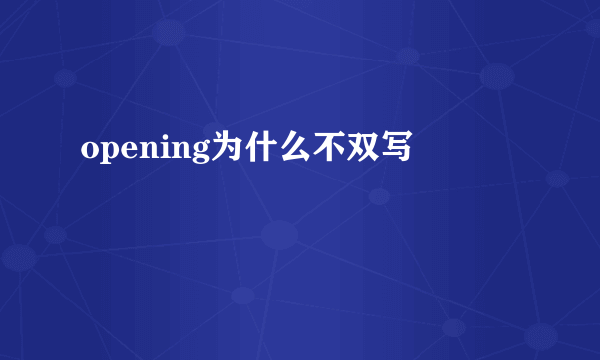opening为什么不双写