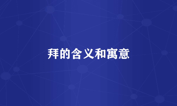 拜的含义和寓意