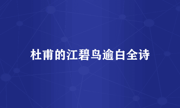 杜甫的江碧鸟逾白全诗