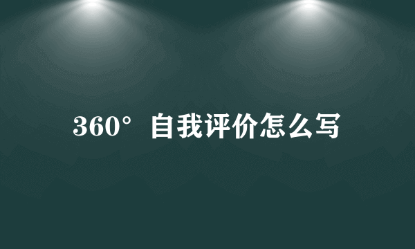 360°自我评价怎么写