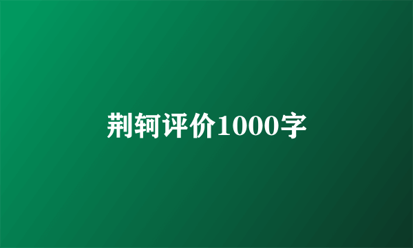 荆轲评价1000字
