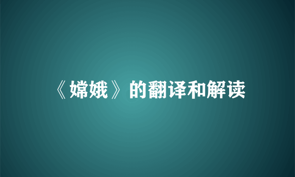 《嫦娥》的翻译和解读