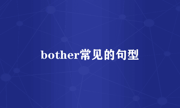 bother常见的句型