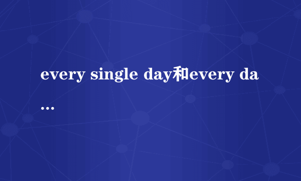 every single day和every day的区别