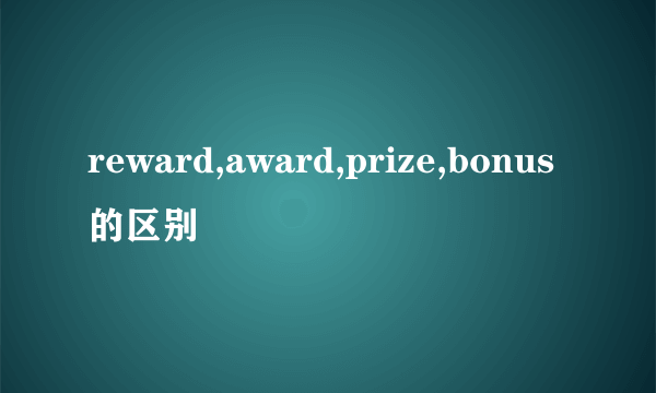 reward,award,prize,bonus的区别
