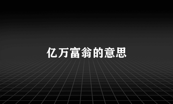 亿万富翁的意思