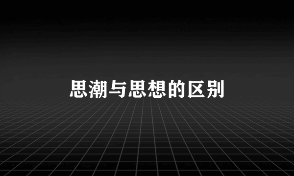 思潮与思想的区别