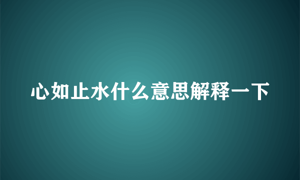 心如止水什么意思解释一下