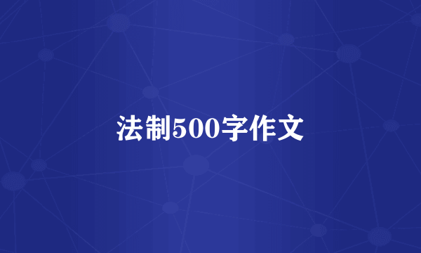 法制500字作文