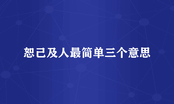 恕己及人最简单三个意思