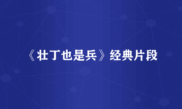 《壮丁也是兵》经典片段