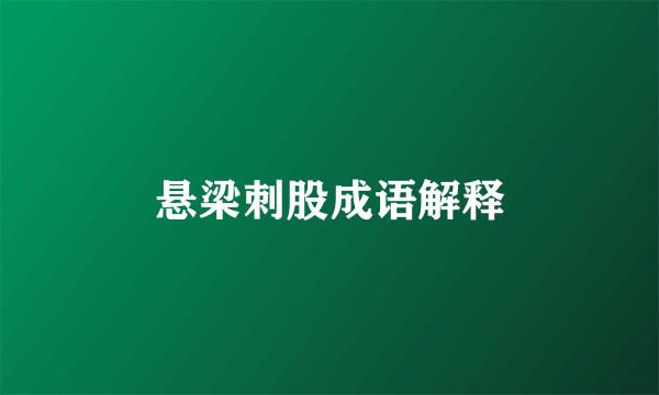 悬梁刺股成语解释