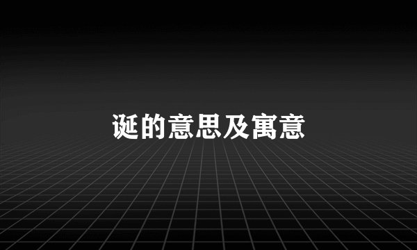 诞的意思及寓意