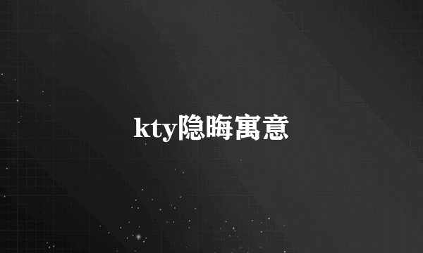 kty隐晦寓意
