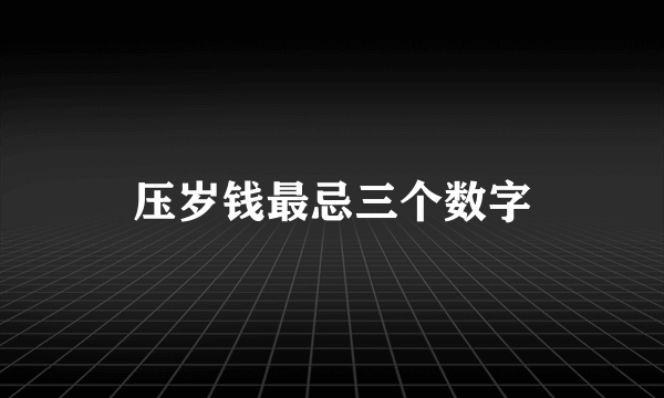 压岁钱最忌三个数字