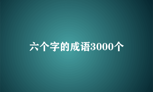 六个字的成语3000个