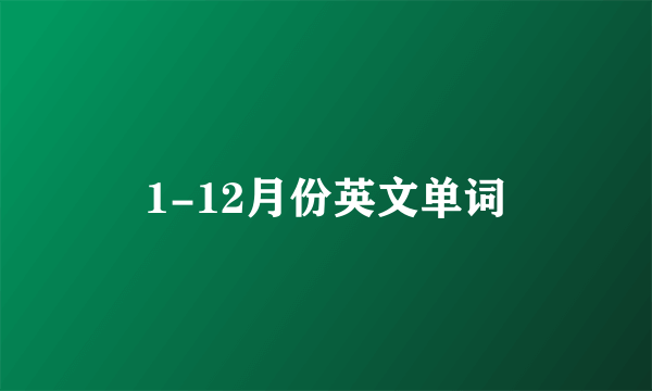 1-12月份英文单词