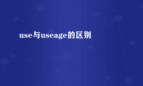 use与useage的区别