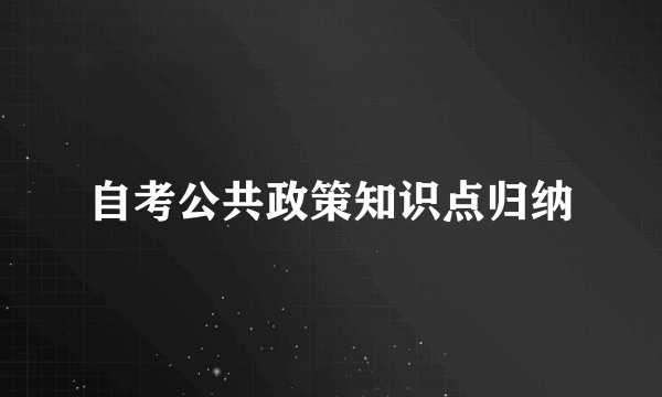 自考公共政策知识点归纳